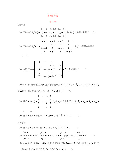 大学线性代数章节题附加参考题