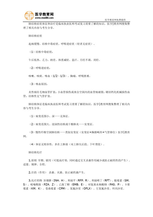 肺结核症状体征和治疗-临床执业医师考试