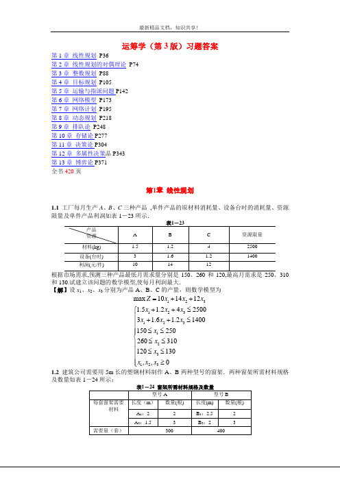 运筹学第3版熊伟编著习题答案