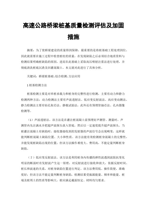 高速公路桥梁桩基质量检测评估及加固措施