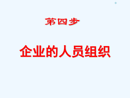 SYB创业培训第四步：企业的人员组织