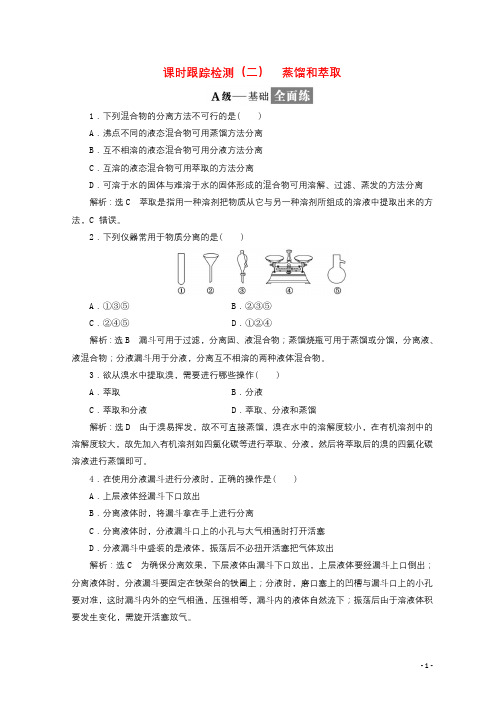 2017_2018学年高中化学课时跟踪检测二蒸馏和萃取新人教版必修120171107186