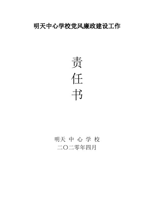 明天希望学校2020年党风廉政建设工作责任书