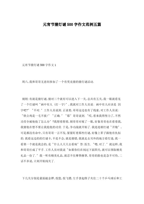 元宵节猜灯谜500字作文范例五篇