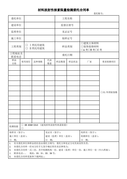 材料放射性核素限量检测委托合同单