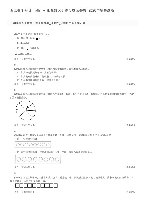 五上数学每日一练：可能性的大小练习题及答案_2020年解答题版