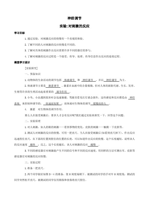 科学：实验：对刺激的反应(浙教版八年级上).doc