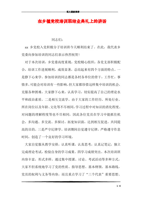 在乡镇党校培训班结业典礼上的讲话