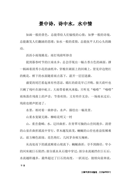景中诗,诗中水,水中情_高中作文