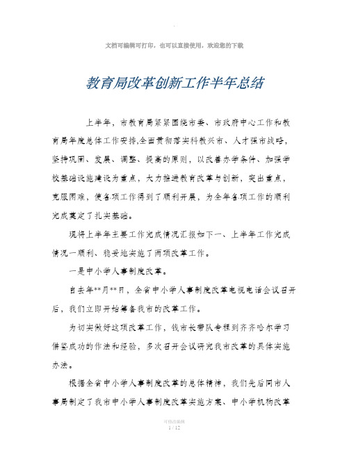 教育局改革创新工作半年总结