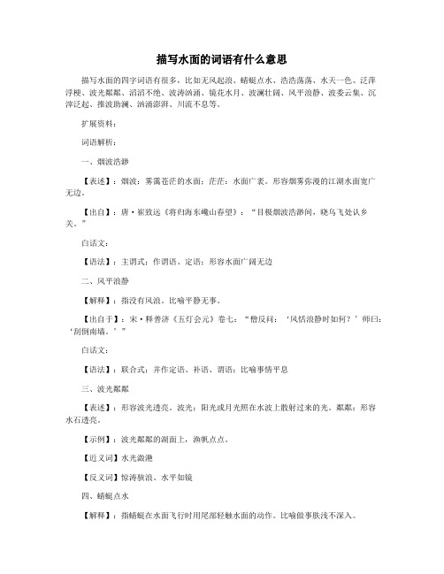 描写水面的词语有什么意思