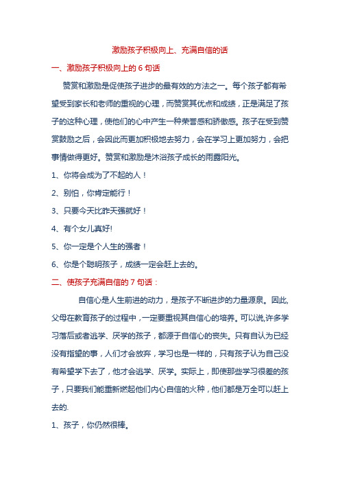 激励孩子积极向上、充满自信的话-鼓励孩子有信心