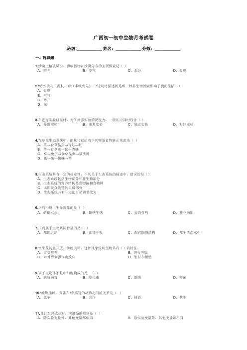 广西初一初中生物月考试卷带答案解析
