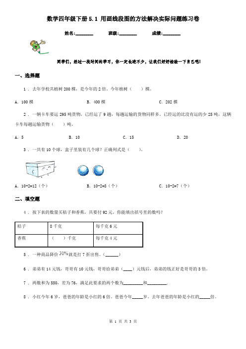 数学四年级下册5.1 用画线段图的方法解决实际问题练习卷