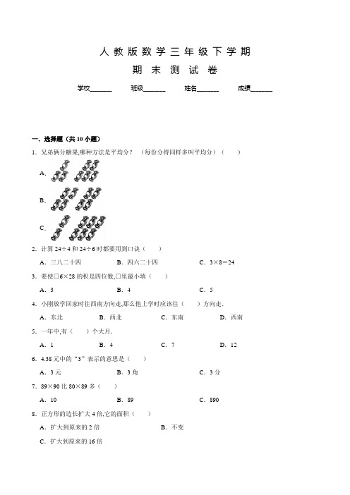 人教版数学三年级下学期《期末检测试题》有答案