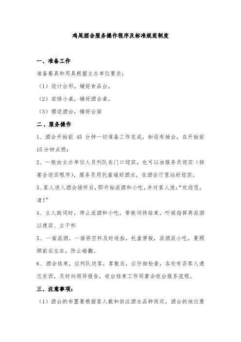 鸡尾酒会服务操作程序及标准规范制度-模板