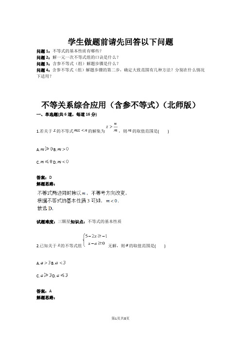 不等关系综合应用(含参不等式)(北师版)(含答案)