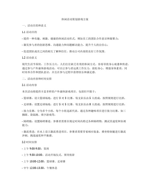 休闲活动策划游戏方案