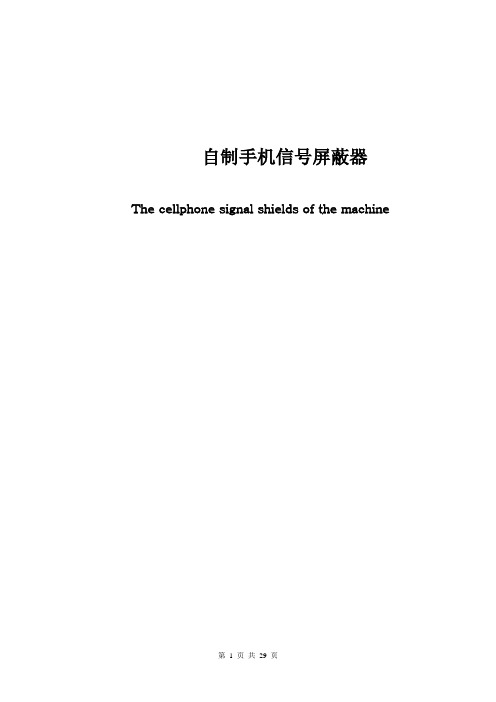 自制手机屏蔽器课件