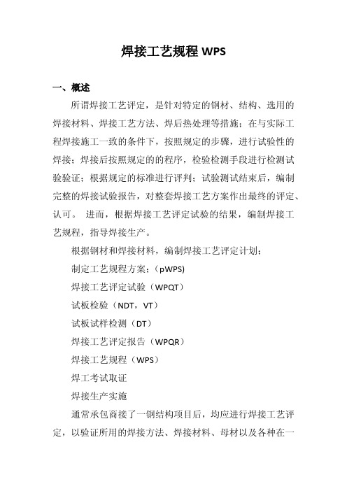 1.6焊接工艺规程WPS
