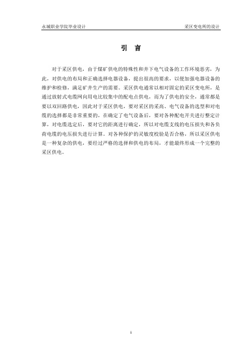 采区变电所的设计