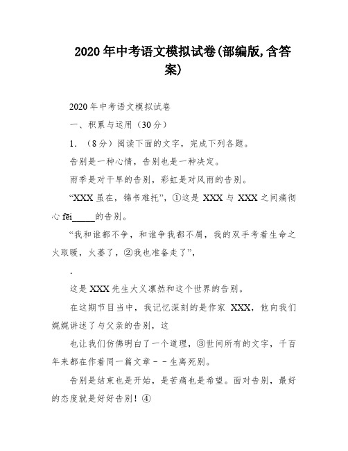 2020年中考语文模拟试卷(部编版,含答案)