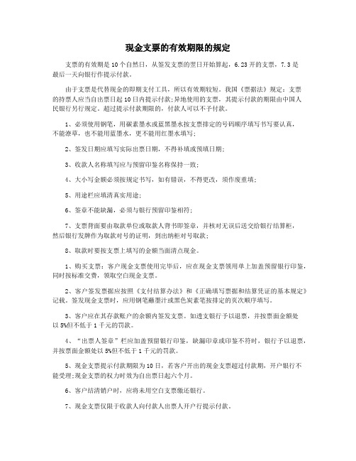 现金支票的有效期限的规定