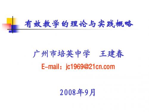 有效教学的理论与实践概略讲述