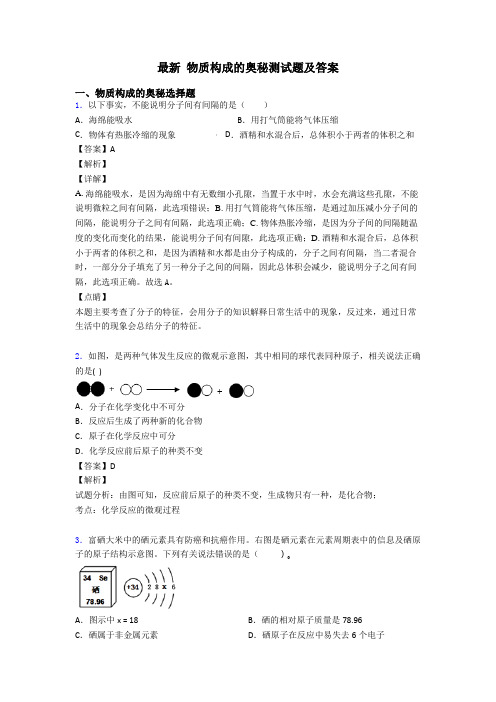最新 物质构成的奥秘测试题及答案