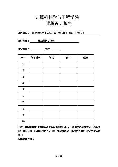 用硬件描述语言设计浮点乘法器(原码一位乘法) 课程设计