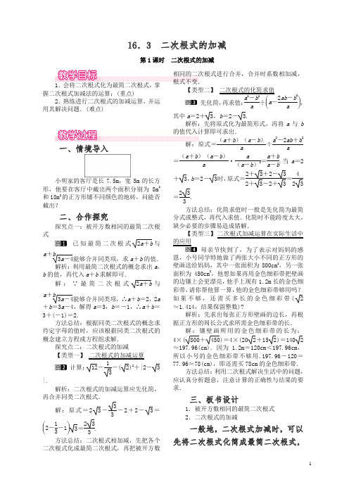 最新八年级下册二次根式16.3二次根式的加减第1课时二次根式的加减教案新人教版