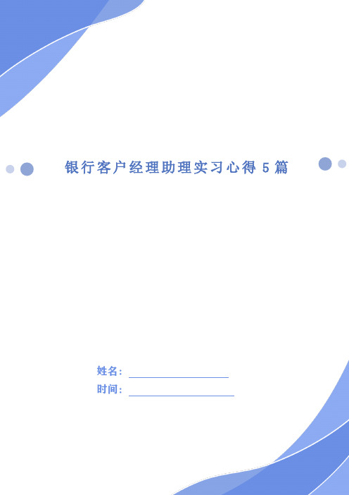 银行客户经理助理实习心得5篇