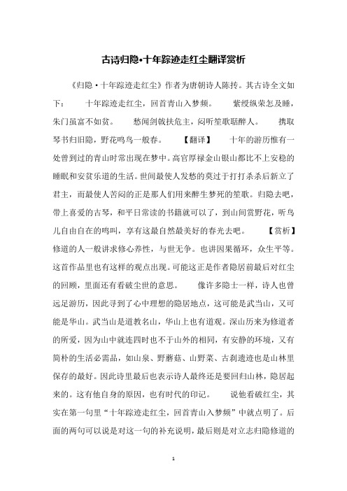 古诗归隐·十年踪迹走红尘翻译赏析