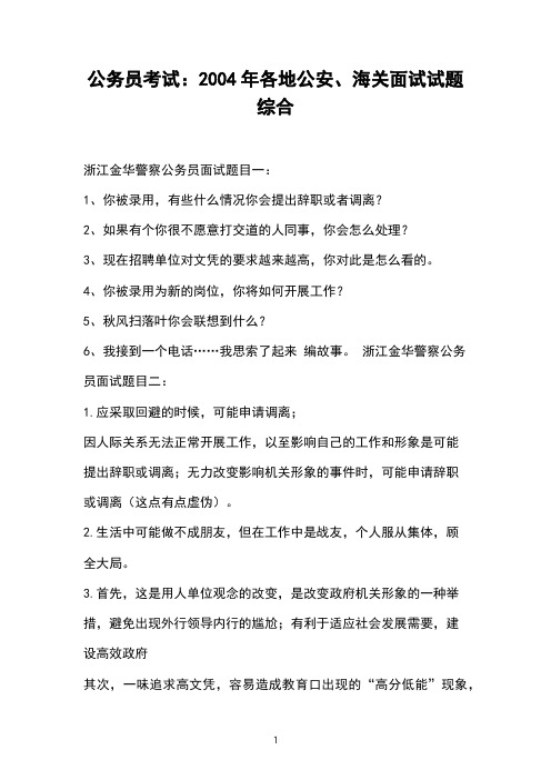 公务员考试：2004年各地公安、海关面试试题综合 