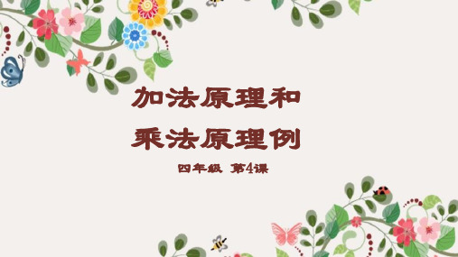 小学四年级奥数数学(加法原理和乘法原理例课件)