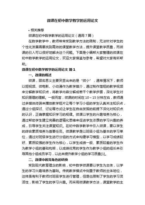 微课在初中数学教学的运用论文