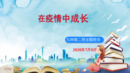 在疫情中成长(2020年PPT课件)