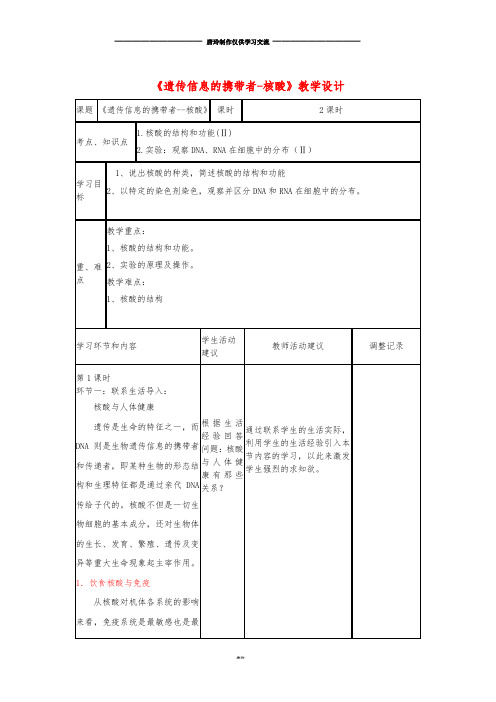 高中生物 遗传信息的携带者-核酸教学设计.doc
