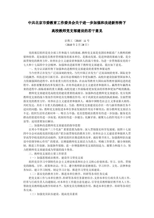 中共北京市委教育工作委员会关于进一步加强和改进新形势下高校教师党支部建设的若干意见