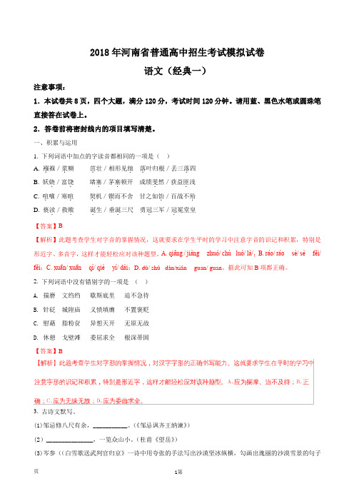 2018届河南省普通高中招生考试语文模拟试题(解析版)