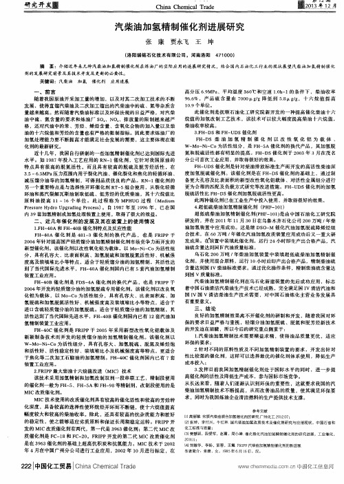 汽柴油加氢精制催化剂进展研究