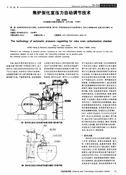 焦炉炭化室压力自动调节技术