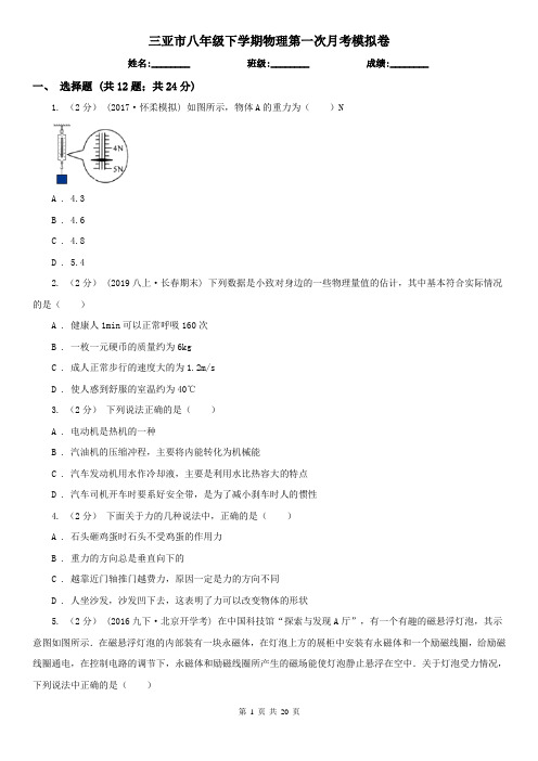 三亚市八年级下学期物理第一次月考模拟卷