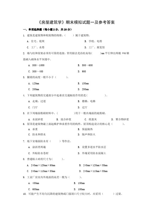 《房屋建筑学》期末模拟试题一及参考答案