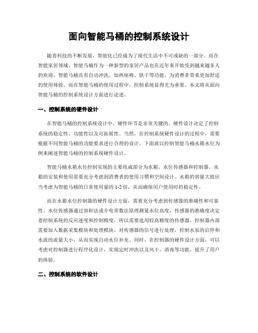 面向智能马桶的控制系统设计