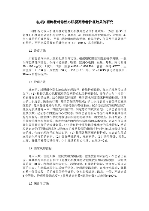 临床护理路径对急性心肌梗死患者护理效果的研究