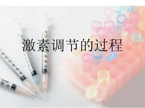 高中生物选择性必修1《激素调节的过程》