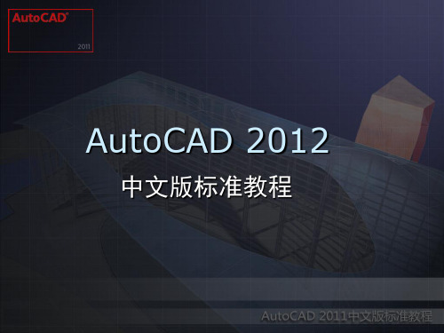 AutoCAD 2012 中文版标准教程(第4章)