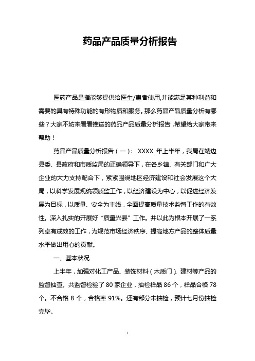 药品产品质量分析报告