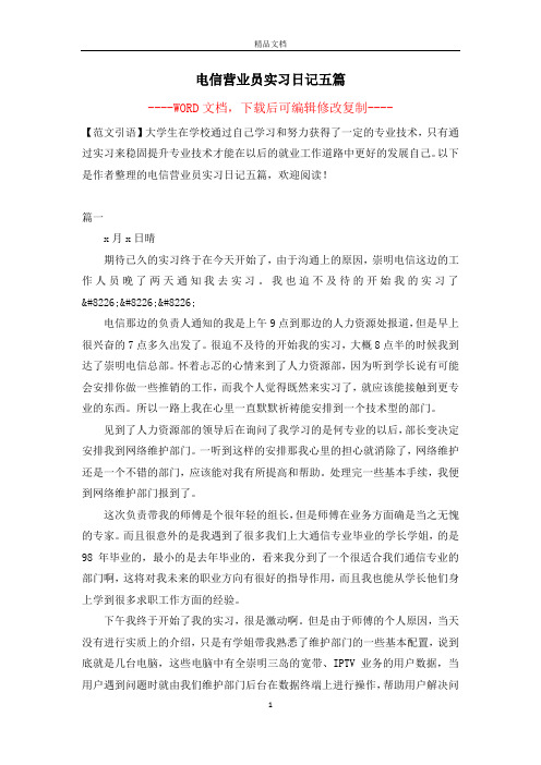 电信营业员实习日记五篇【完整版】